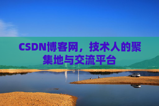 CSDN博客网,技术人的聚集地与交流平台 CSDN博客网,技术人的聚集地与交流平台